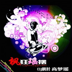 愉此一生梦中瑶 (Remix)