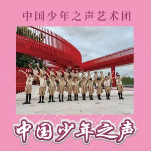 光明拂晓 (中国少年之声艺术团)