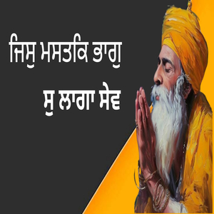 ਜਿਸੁ ਮਸਤਕਿ ਭਾਗੁ ਸੁ ਲਾਗਾ ਸੇਵ