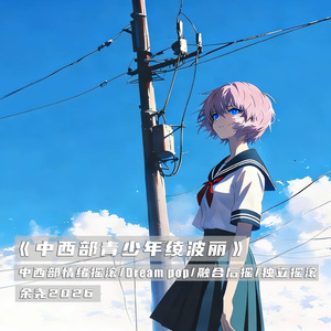 中西部青少年绫波丽