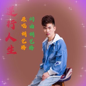 陪你走到世界尽头（原版）