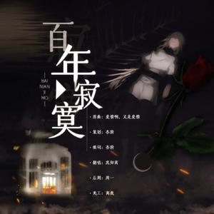 百年寂寞（翻自 白智英）