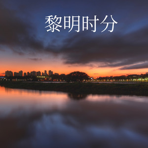 黎明时分
