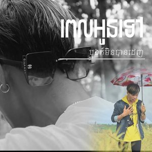 ពេលអូនទៅបងក៏មិនបានដេញ