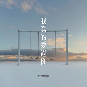 我真的愛過你 (剪輯版)