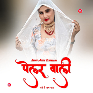 पेलर वाली करे है अब याद