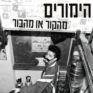 מהקור או מהבור