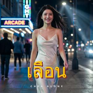 เลือน