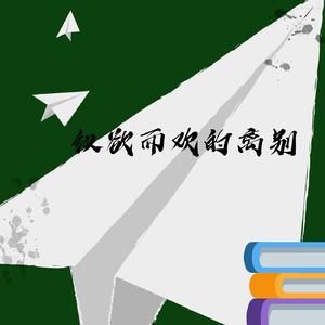 纵欲而欢......的离别