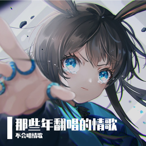 爱的可能（翻自 叶倩文）