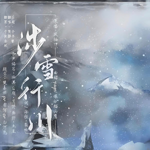 盗墓笔记·涉雪行川