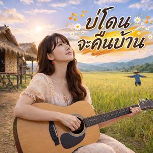 บ่โดนจะคืนบ้าน