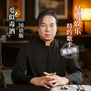 爱似毒酒(国语版)