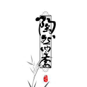 陶然四季（Cover 橙翼）