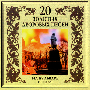 На бульваре Гоголя опадают клены