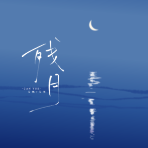 残月