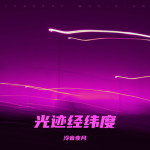 光迹经纬度