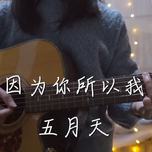 因为你所以我