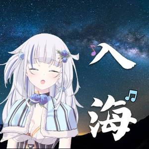 入海（cover:毛不易）（翻自 毛不易）