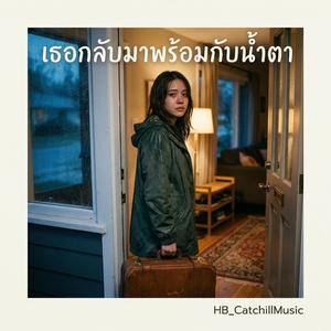 เธอกลับมาพร้อมกับน้ำตา