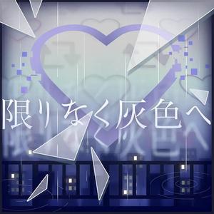 限りなく灰色へ（翻自 鏡音レン）