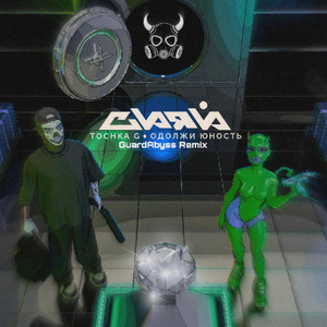 СИЯЙ (GuardAbyss Remix)