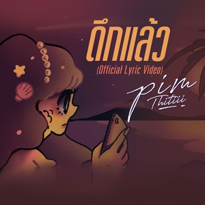 ดึกแล้ว