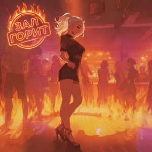 Зал Горит