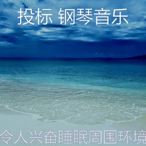 柔和的睡眠时刻