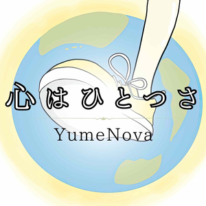 心はひとつさ (YumeNova)