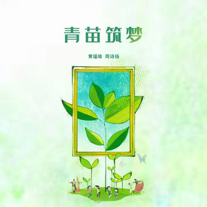 青苗筑梦