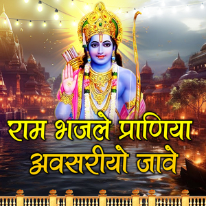 Ram Bhajle Praniya Avsariyo Jaave