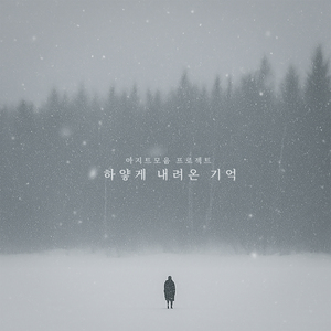 하얗게 내려온 기억 (feat. 박리온, 성창진, 원동성)