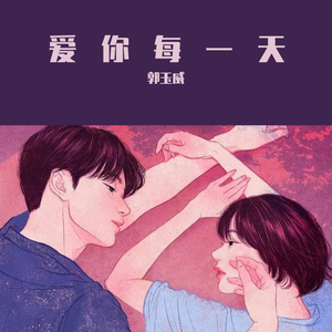 爱你每一天