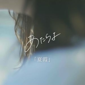 夏霞