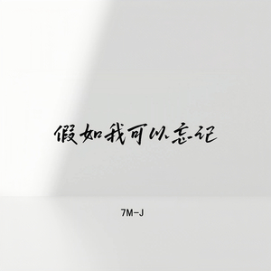假如我可以忘记