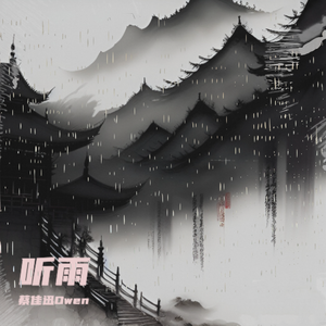 听雨