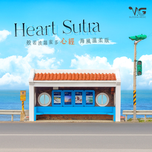 Heart Sutra 般若波罗蜜多心经-海风温柔版