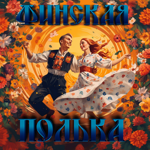 Финская полька