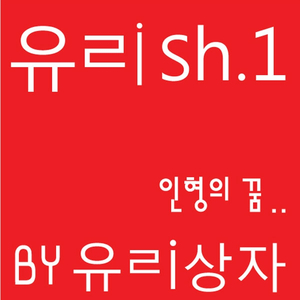 인형의 꿈
