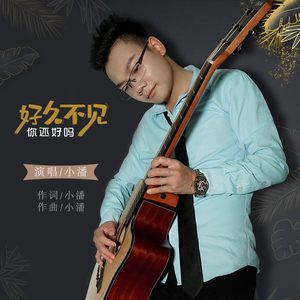 好久不见你还好吗 (DJ伯格版)