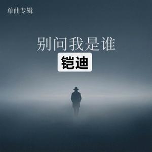 别问我是谁