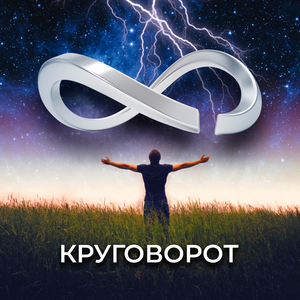 Круговорот