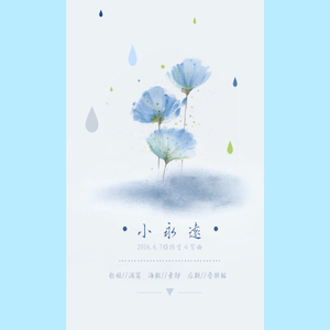 小永远（翻自 何洁）