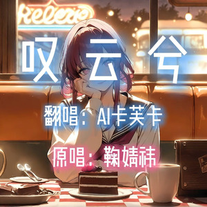 【AI卡芙卡】叹云兮