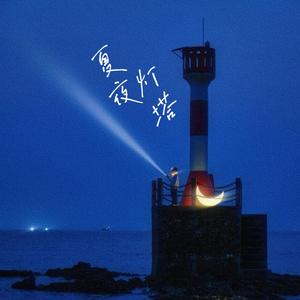 夏夜灯塔