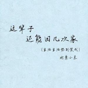 这辈子还能回几次家(生活生活你别笑我)