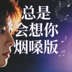 总是会想你烟嗓版.mp3