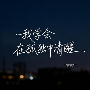 我学会在孤独中清醒（原版）