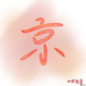 故都新章